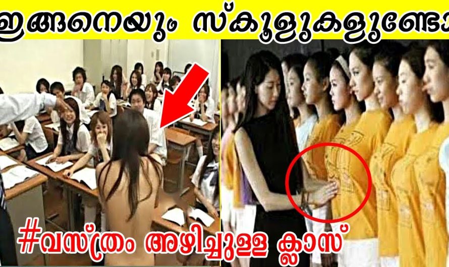 ലോകത്തിലെ വിചിത്രമായ വിദ്യാഭ്യാസ നിയമങ്ങൾ നിലനിൽക്കുന്ന സ്കൂളുകൾ…