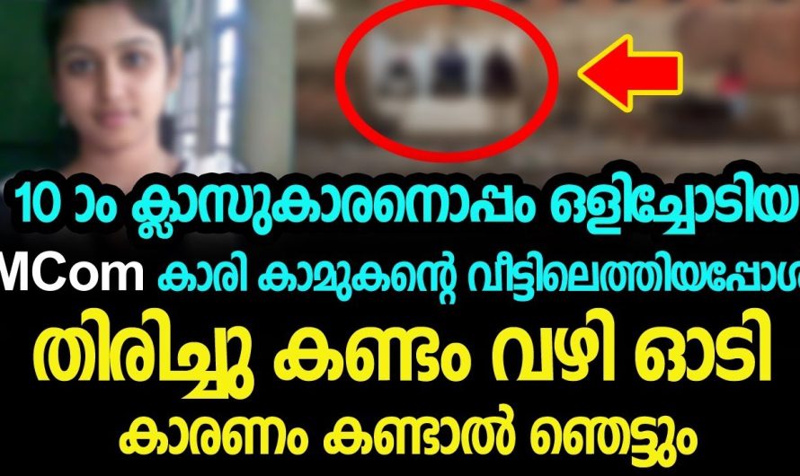 ഒളിച്ചോടി വന്ന കാമുകി കാമുകന്റെ വീട്ടിലെ കാഴ്ച കണ്ട് തിരിച്ചു വീട്ടിലേക്ക് തന്നെ പോയ കഥ…
