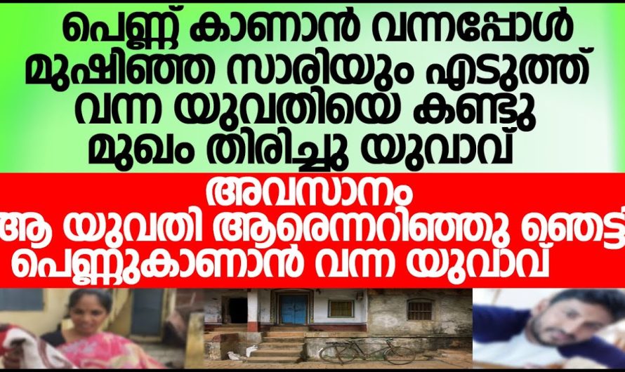 ഇഷ്ടമല്ലാതെ യുവതിയെ വിവാഹം കഴിച്ച യുവാവ്.. എന്നാൽ പിന്നീട് സംഭവിച്ചത് കണ്ടോ..