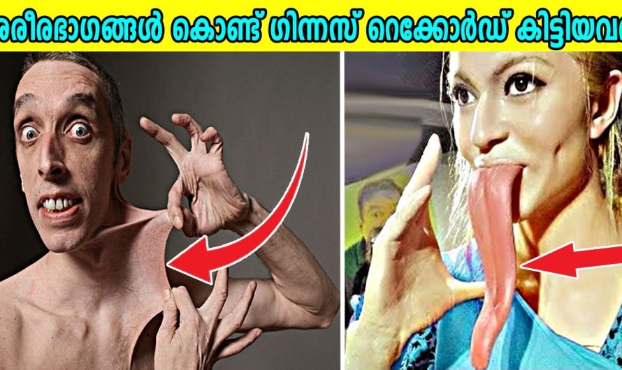 ശരീരഭാഗങ്ങളിലെ വ്യത്യസ്തതകൾ കൊണ്ട് വേൾഡ് റെക്കോർഡുകളിൽ ഇടം നേടിയ മനുഷ്യർ..