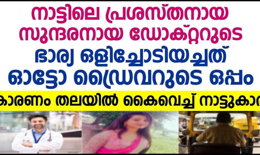 ജീവനുതുല്യം സ്നേഹിച്ച ഭാര്യ ഭർത്താവിനെ ചതിച്ച ഓടി പോയപ്പോൾ സംഭവിച്ചത്..