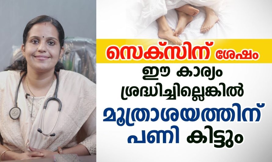 സ്ത്രീകളിലും പുരുഷന്മാരിലും ഉണ്ടാകുന്ന മൂ.ത്രാ.ശ.യ അ..ണു..ബാധകൾ.. കാരണങ്ങളും പരിഹാരമാർഗങ്ങളും..