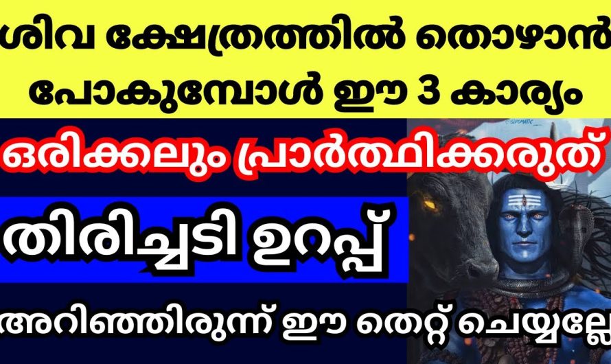 മഹാദേവക്ഷേത്രങ്ങളിൽ പോകുന്ന ആളുകൾ തീർച്ചയായും ശ്രദ്ധിക്കേണ്ട കാര്യങ്ങൾ..