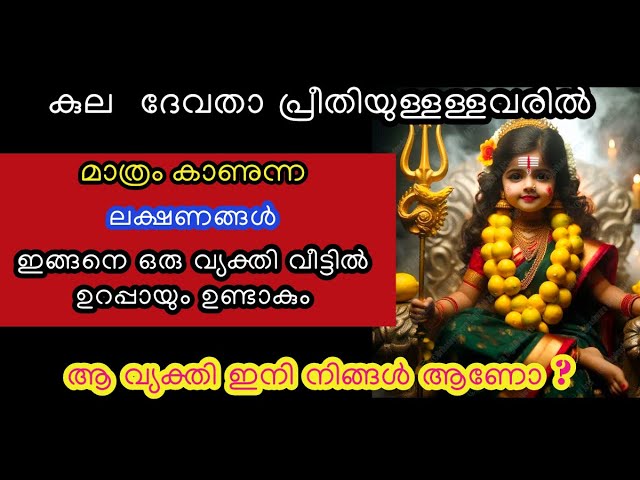 കുല ദേവതയുടെ പ്രീതിയുള്ള വ്യക്തികളിൽ കണ്ടുവരുന്ന പ്രധാനപ്പെട്ട ലക്ഷണങ്ങൾ..