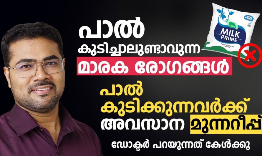 പാല് കുടിക്കുന്നത് കൊണ്ട് ക്യാ..ൻ..സർ സാ..ധ്യ..തകൾ വർദ്ധിക്കുന്നുണ്ടോ?? വിശദമായി മനസ്സിലാക്കാം..