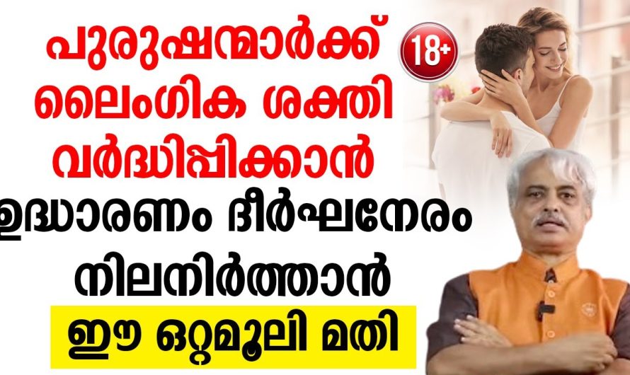 ലൈം..ഗി..ക..ബ.ന്ധത്തിൽ ഏർപ്പെടുമ്പോൾ കൂടുതൽ സമയം കിട്ടാൻ വേണ്ടി ശ്രദ്ധിക്കേണ്ട കാര്യങ്ങൾ..