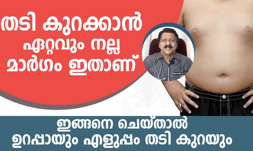 അമിതവണ്ണം ഉള്ള വ്യക്തികൾ തീർച്ചയായും കണ്ടിരിക്കേണ്ട വീഡിയോ..