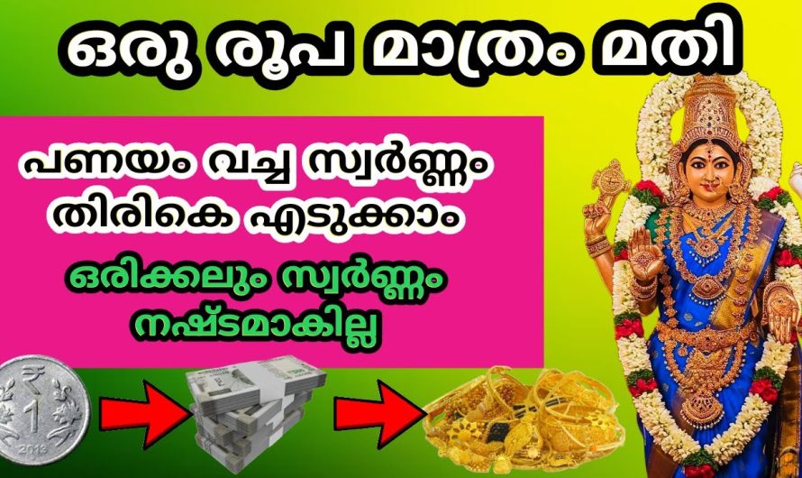 പണം അഥവാ സ്വർണത്തെ ജീവിതത്തിലേക്ക് ആകർഷിക്കാൻ ഈയൊരു കർമ്മം ചെയ്താൽ മതി..