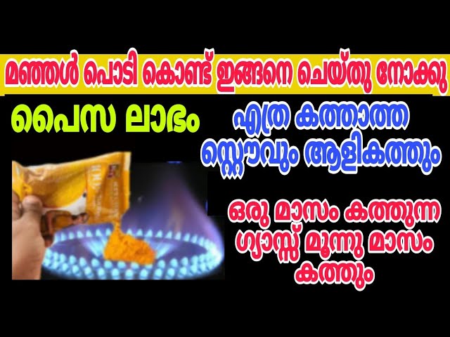ഗ്യാസ് സ്റ്റൌ ആളികത്തും ഒരു നുള്ള് മഞ്ഞൾ പൊടി മതി