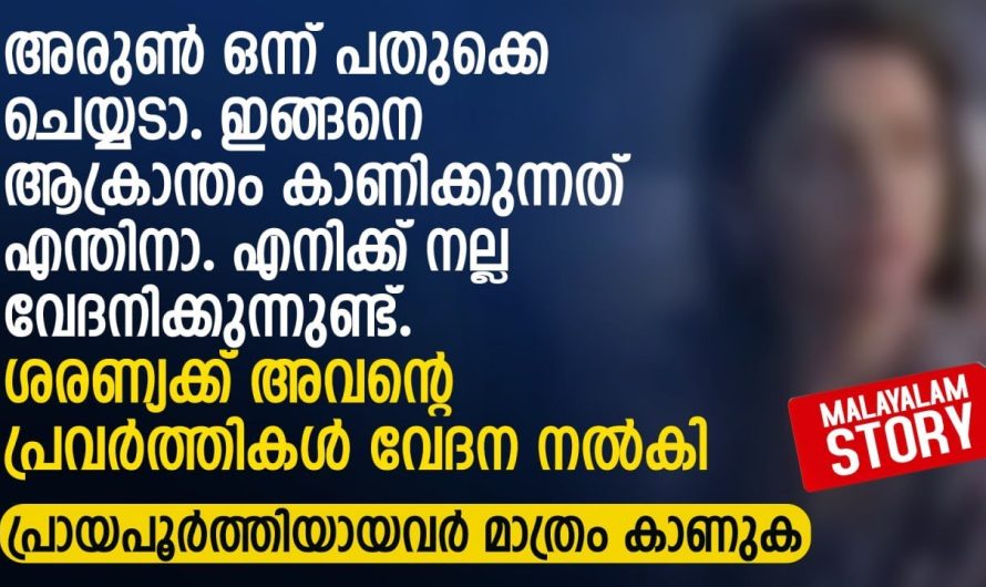 അരുൺ ഒന്ന് പതുക്കെ ചെയ്യടാ.. ഇങ്ങനെ ആക്രാന്തം കാണിക്കുന്നത് എന്തിനാ
