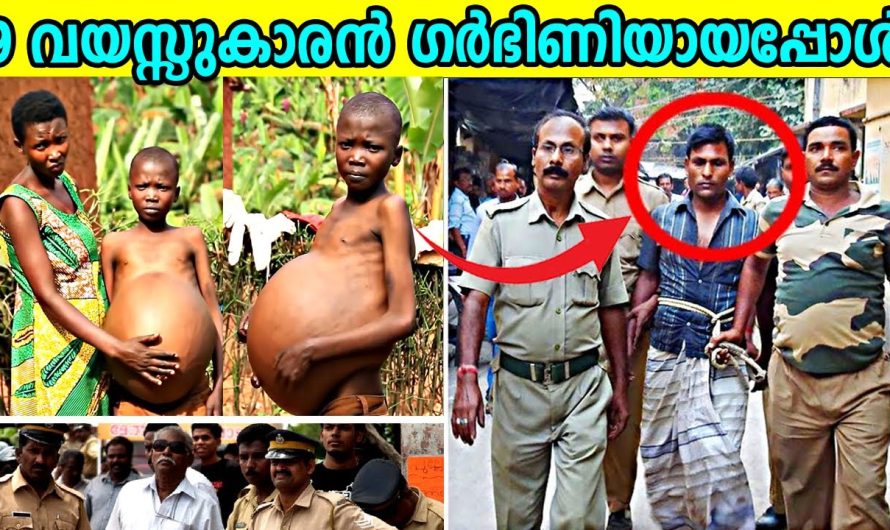 9 വയസ്സുകാരൻ ഗ.ർ.ഭി.ണി.യാ.യപ്പോൾ