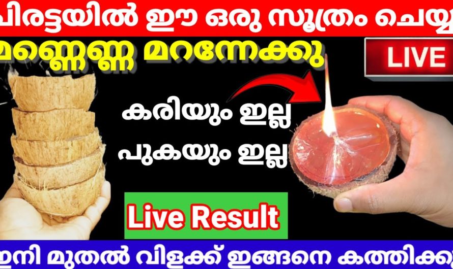 മെഴുകുതിരി വേണ്ട ഇങ്ങനെ ചെയ്യൂ