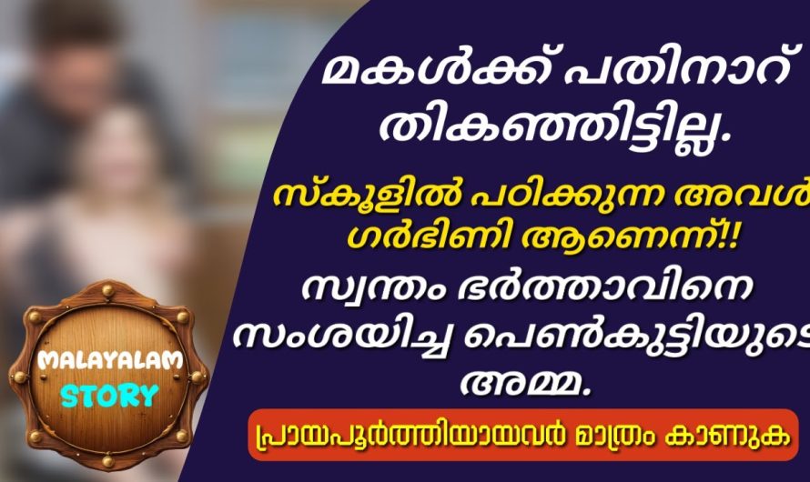 സ്കൂളിൽ പഠിക്കുന്ന അവൾ ഗ.ർ.ഭി.ണി ആണെന്ന്..