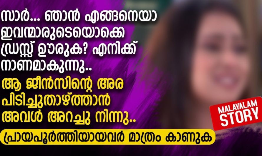 സാർ… ഞാൻ എങ്ങനെയാ ഇവന്മാരുടെയൊക്കെ.. അവൾ അറച്ചു നിന്നു