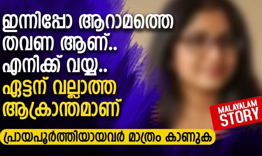 ഇന്നിപ്പോ ആറാമത്തെ തവണ ആണ്.. എനിക്ക് വയ്യ.. ഏട്ടന് വല്ലാത്ത ആക്രാന്തമാണ്