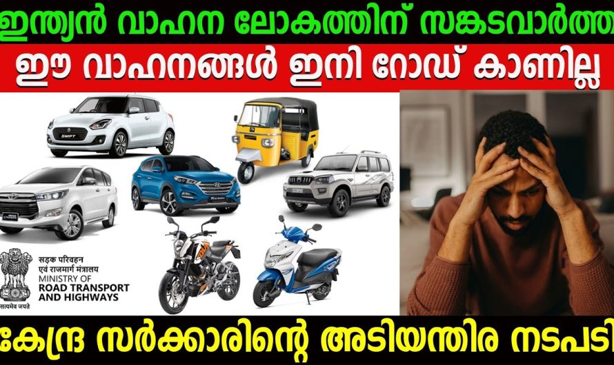 ഈ വാഹനങ്ങൾ റോഡിൽ ഇറക്കിയാൽ കേസും പിഴയും