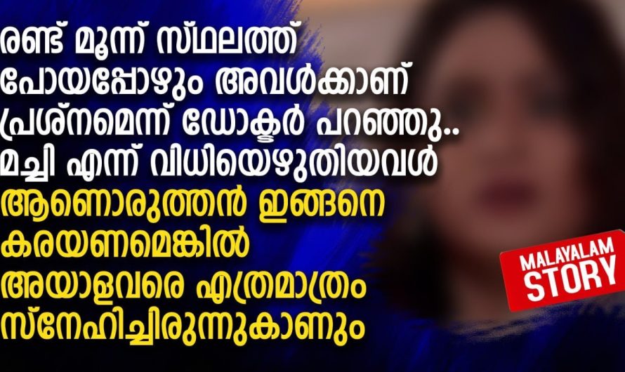 മച്ചി എന്ന് വിധിയെഴുതിയവൾ